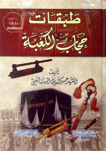 طبقات حجاب الكعبة